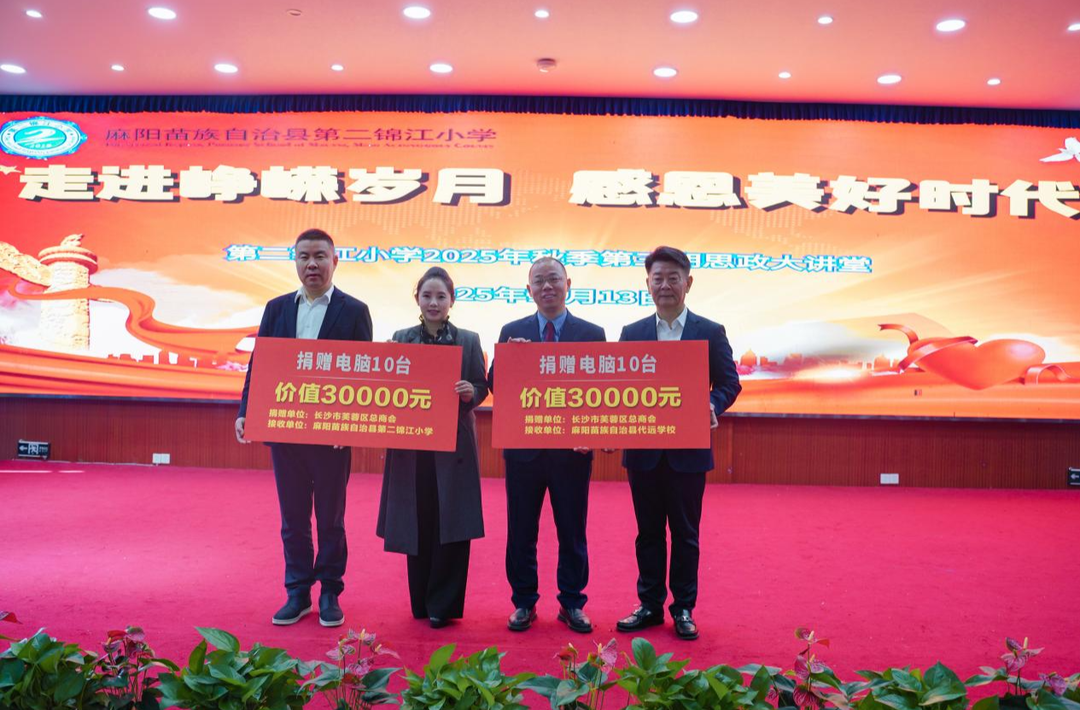 情暖苗乡，爱润童心——芙蓉区委统战部、区工商联（总商会）赴麻阳开展爱心助学活动