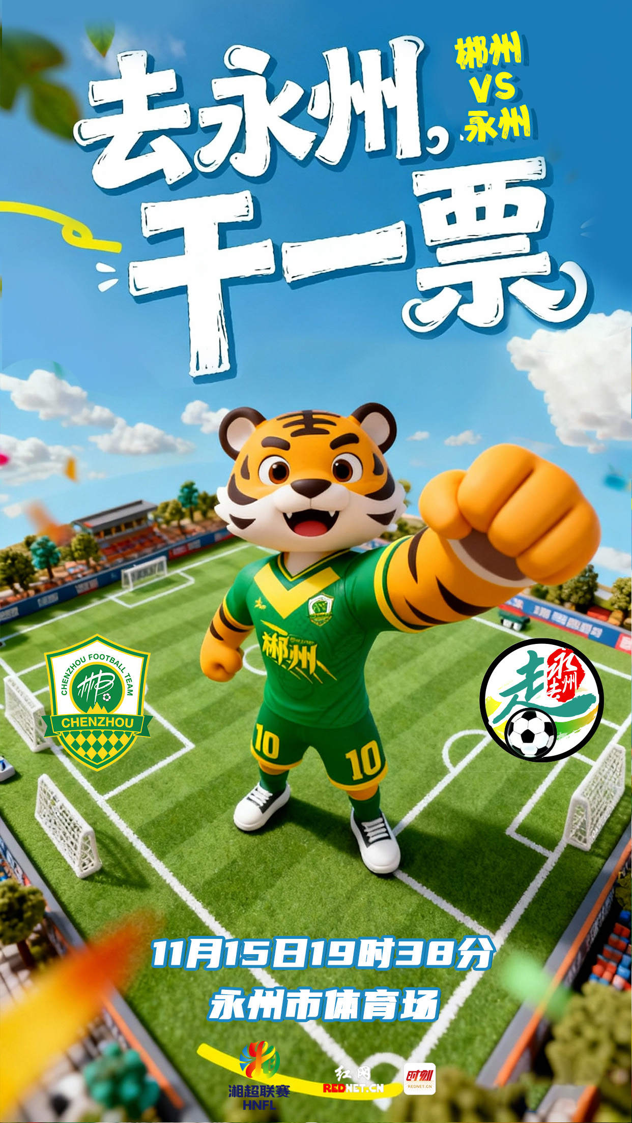 湘超·海报 | 去永州，干一票！郴州（客场）VS永州