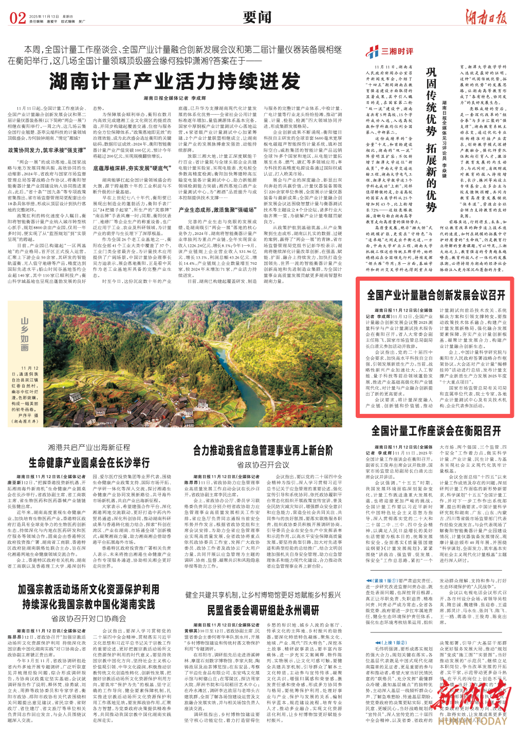 全国产业计量融合创新发展会议召开|湖南日报要闻