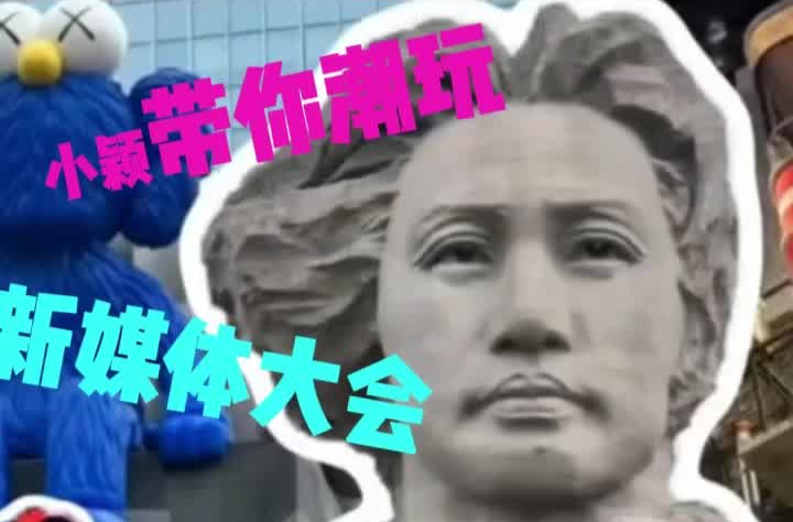 视频 | 当潮玩遇见新媒体，小颖带你解锁新玩法