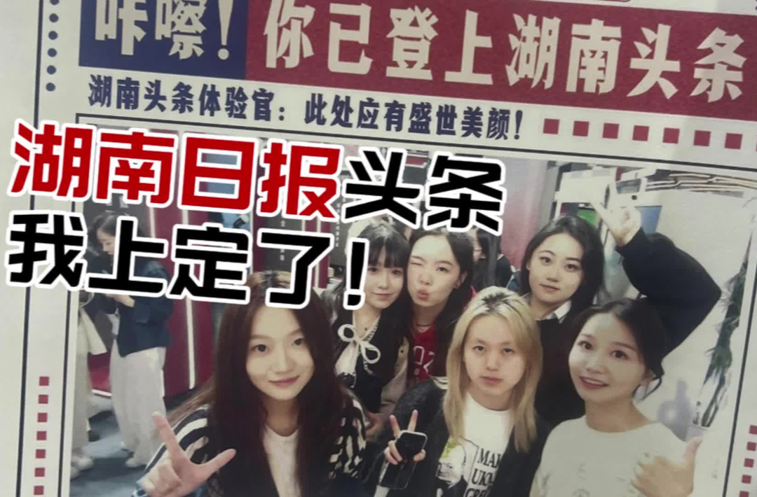 鱼眼观观｜湖南头条我上定了！