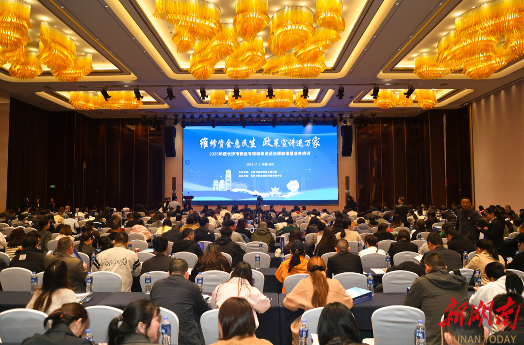 长沙举办物业专项维修资金专题培训 650名“家园守护者”集中“充电蓄能”！