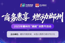 最高减89.8元！“商务惠享 燃动郴州”第8轮郴州湘超消费券正在发放