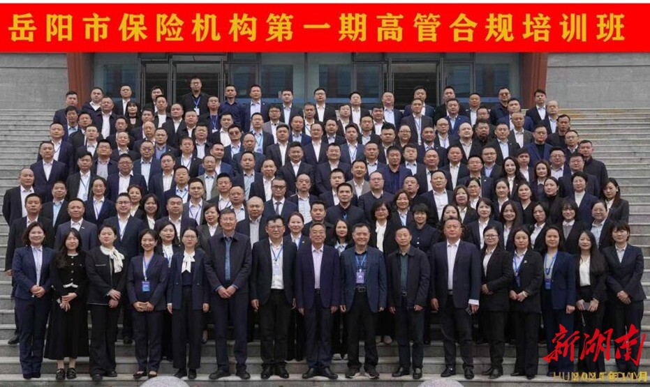 岳阳市保险协会圆满完成保险机构第一期高级管理人员合规培训班承办任务
