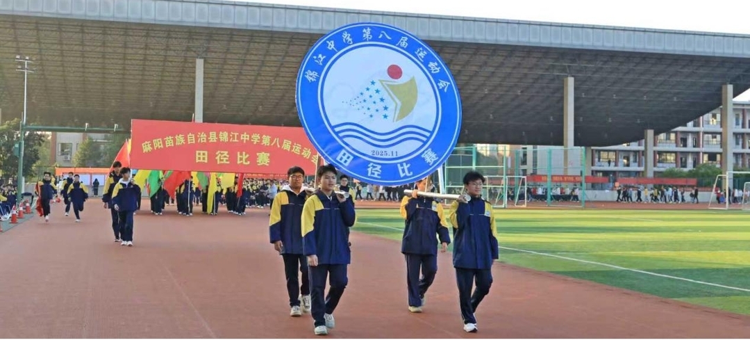 锦江中学第八届田径运动会开幕