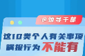 @领导干部 这10类个人有关事项瞒报行为不能有
