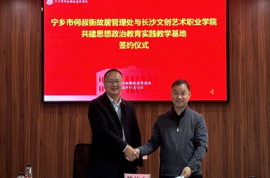 长沙文创艺术职业学院与宁乡市何叔衡故居管理处共建思政教育实践基地