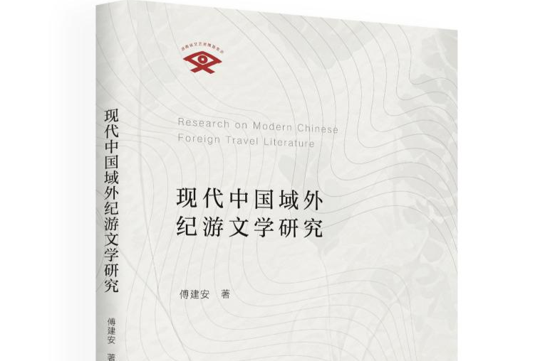 傅建安教授《现代中国域外纪游文学研究》出版，深入探索作家主体精神的世界游历