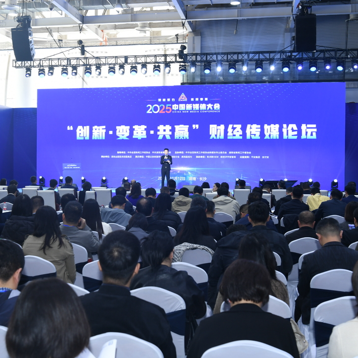 以变革破局 警惕流量“诱惑”——2025中国新媒体大会财经传媒论坛观察