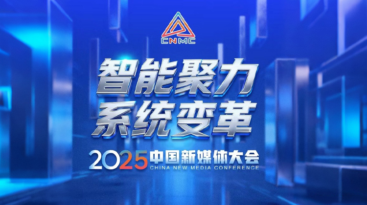 智能聚力 系统变革——2025中国新媒体大会
