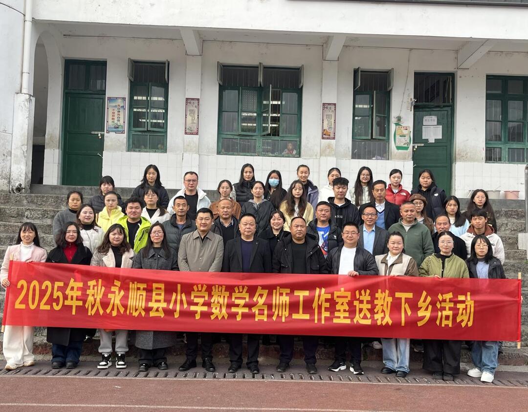 国培赋能强素养  送教下乡促均衡——永顺县小学数学赵春仙名师工作室送教活动圆满举行