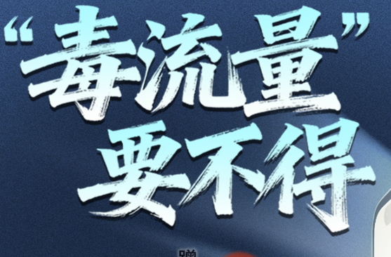 模仿死刑犯劳荣枝起号，“毒流量”要不得