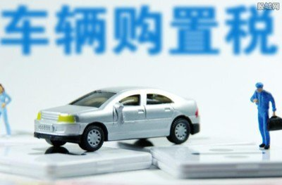 明年起购置税将减半征收，17家汽车品牌承诺兜底