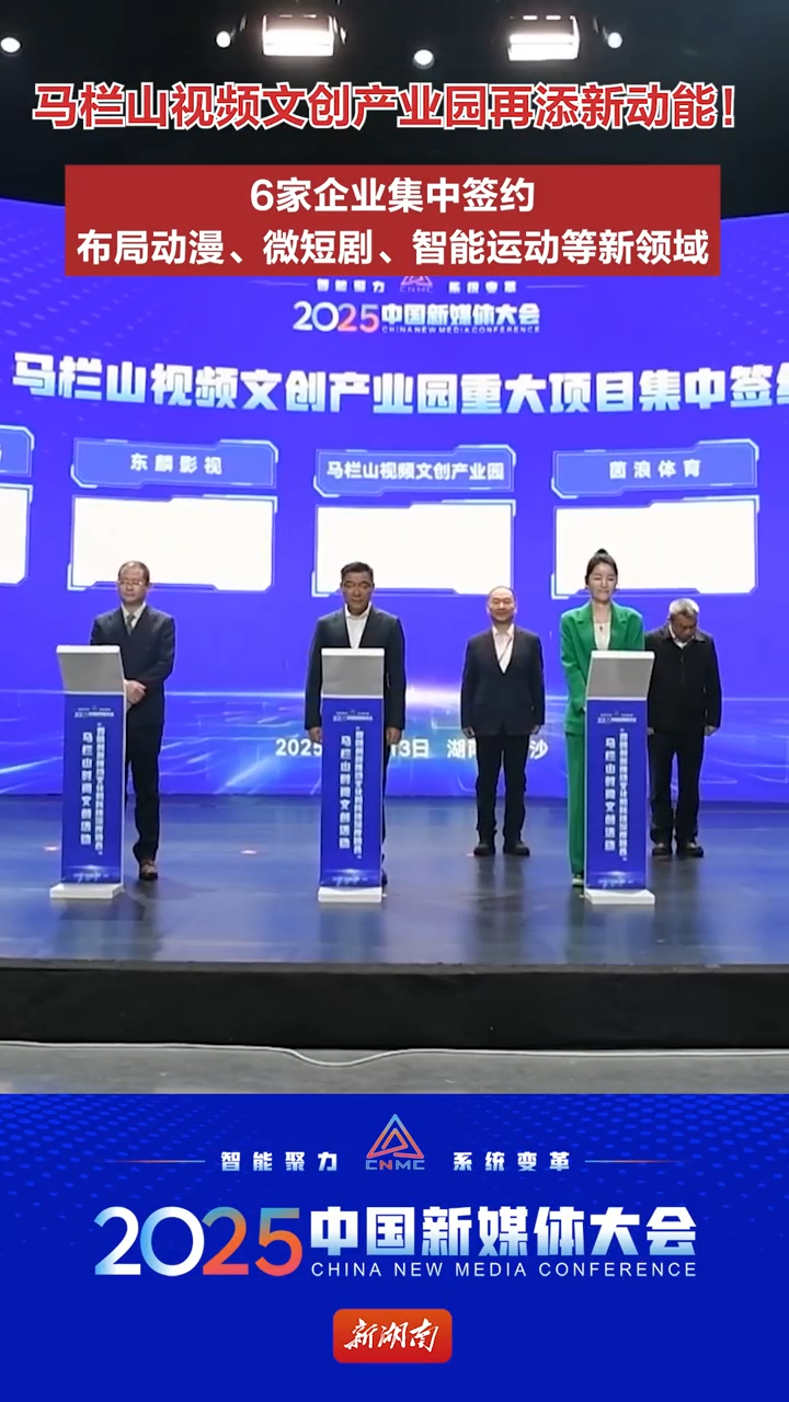 6家企业集中签约，马栏山视频文创产业园再添新动能