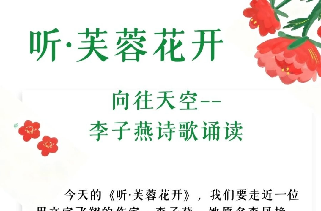 听·芙蓉花开 | 《向往天空》——李子燕诗歌诵读