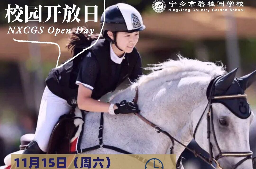 宁乡市碧桂园学校“星”体验开放日于11月15日启幕