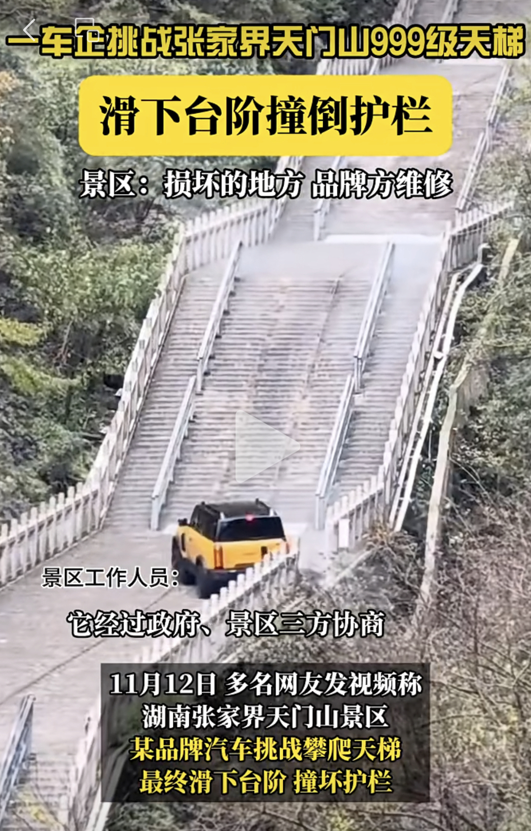 天门山挑战测试撞坏景区护栏，奇瑞凌晨致歉：将赔偿