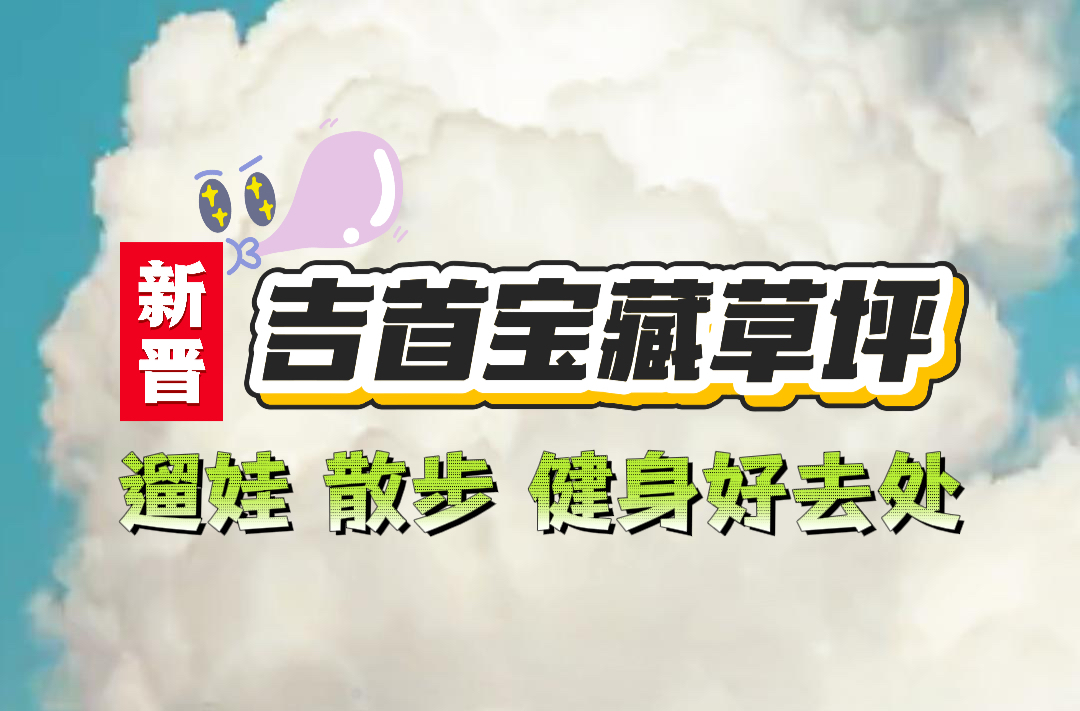 @吉首人，这6个新晋宝藏草坪，看看哪个在你家附近！