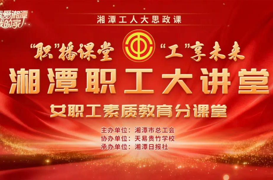 湘潭在线丨周五，锁定湘潭这场直播！