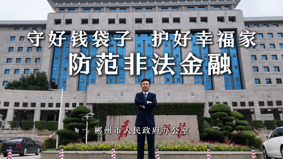 看“湘超”球赛，防非法金融，护万家幸福