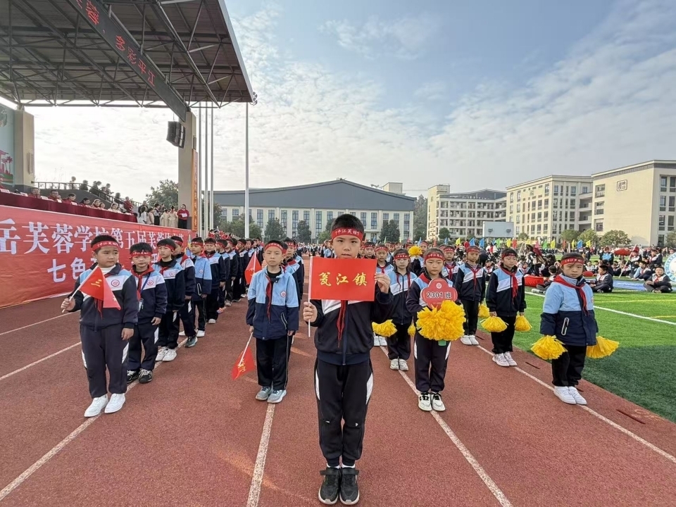 平江县天岳芙蓉学校举办第五届芙蓉体育节活动