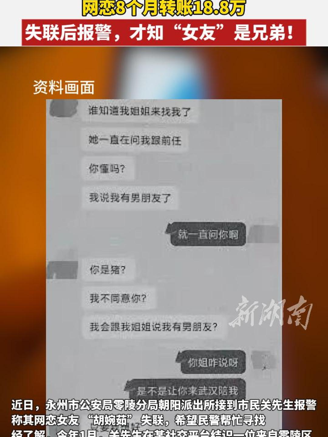 网恋8个月转账18.8万元  报警后才知“女友”是兄弟
