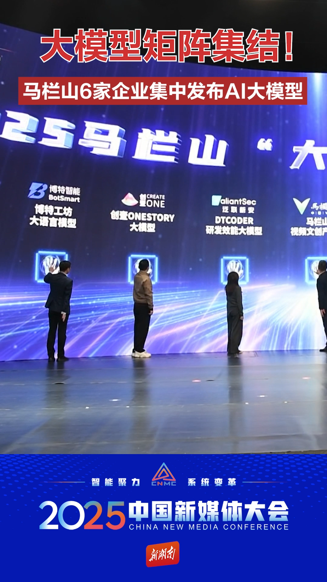 大模型矩阵集结！马栏山6家企业集中发布AI大模型