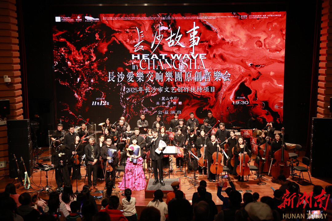 文创赋能城市交响！长沙爱乐交响乐团《长沙故事》音乐会落幕