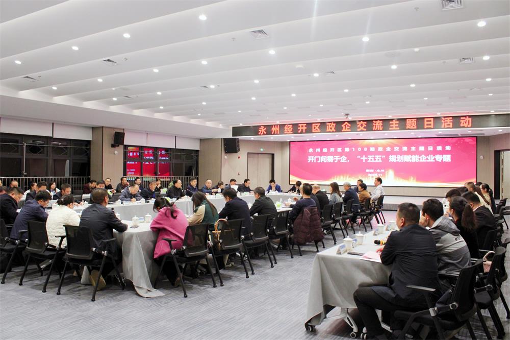 永州经开区举行第108期“政企交流主题日”活动