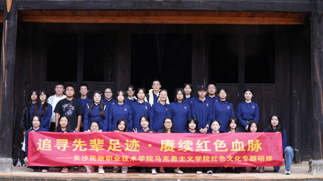 长沙民政职院马克思主义学院党总支组织师生赴安化开展红色文化专题研修系列活动