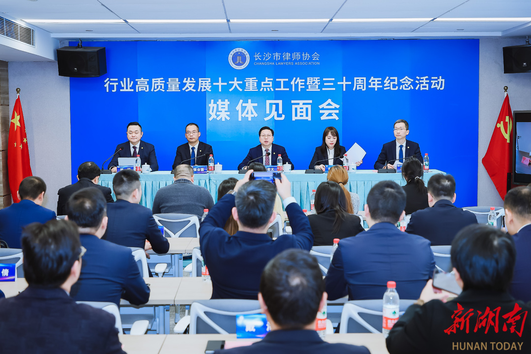 三十而励 律耀星城 长沙市律师协会30周年纪念活动启动