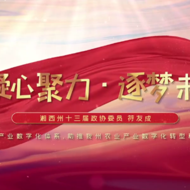 政协委员有良策｜符友成：加快建设农业产业数字化体系，助推湘西州农业产业数字化转型和数字经济发展