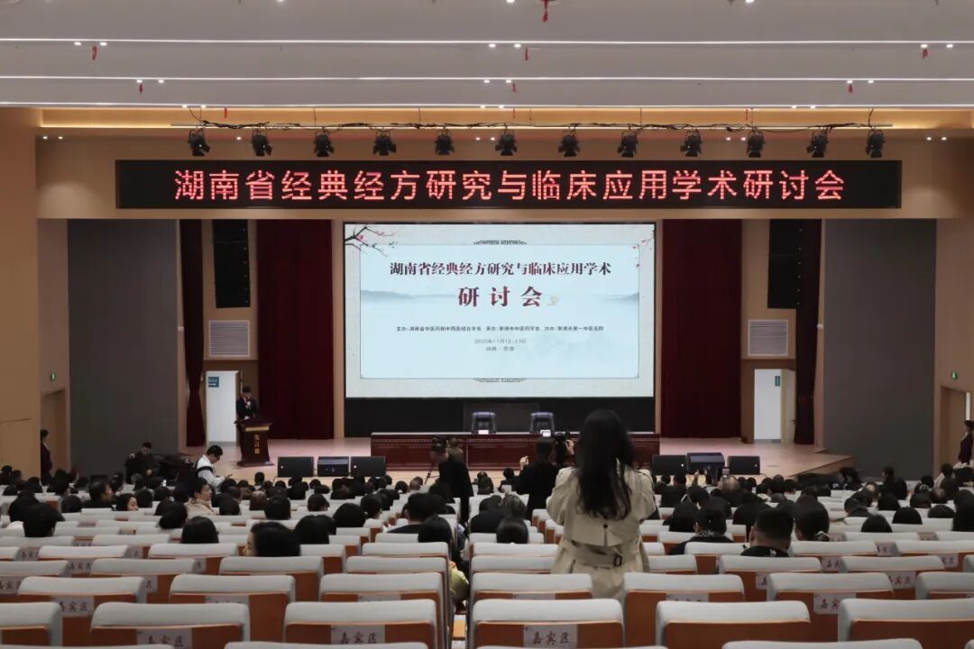 谈经典、话经方、谋发展！湖南省经典经方研究与临床应用学术研讨会在常德召开