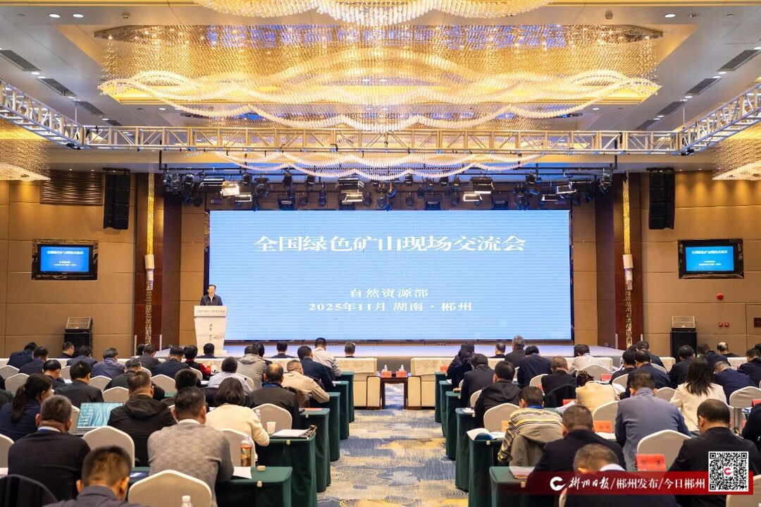 全国绿色矿山现场交流会在郴州举行