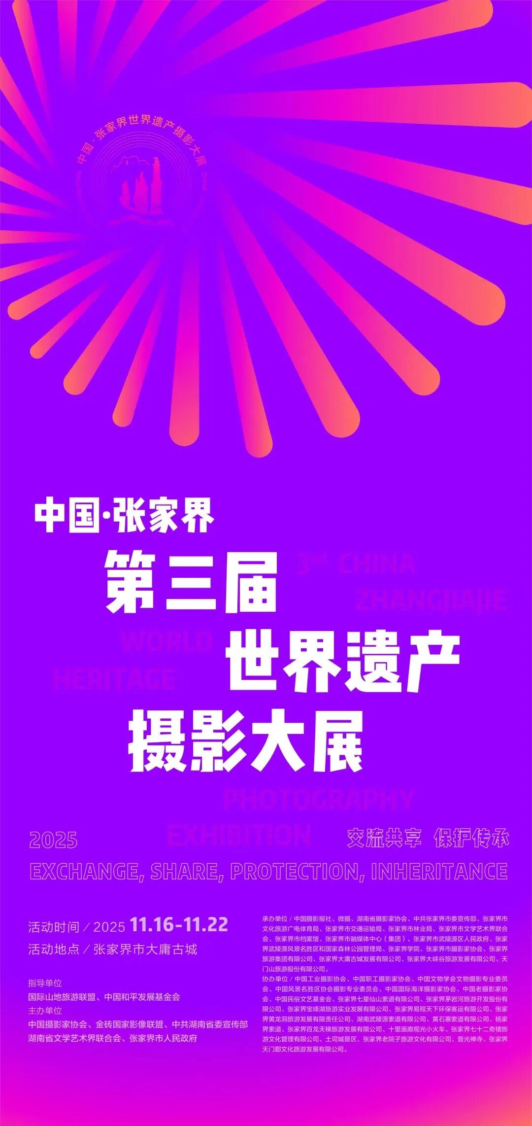 张家界第三届世界遗产摄影大展日程安排与观展攻略