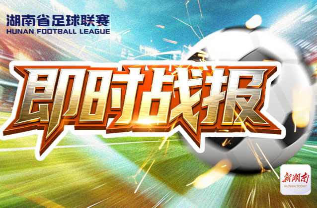 湘超第十輪｜42693人現場觀賽，長沙主場3:0大捷！26分繼續領跑積分榜