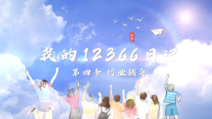 我的12366日记 | 第四季 行业辅导①合规经营 双向奔赴