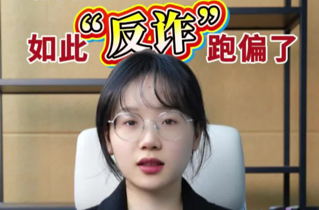 辣点财经|给百姓“添堵”，如此“反诈”跑偏了