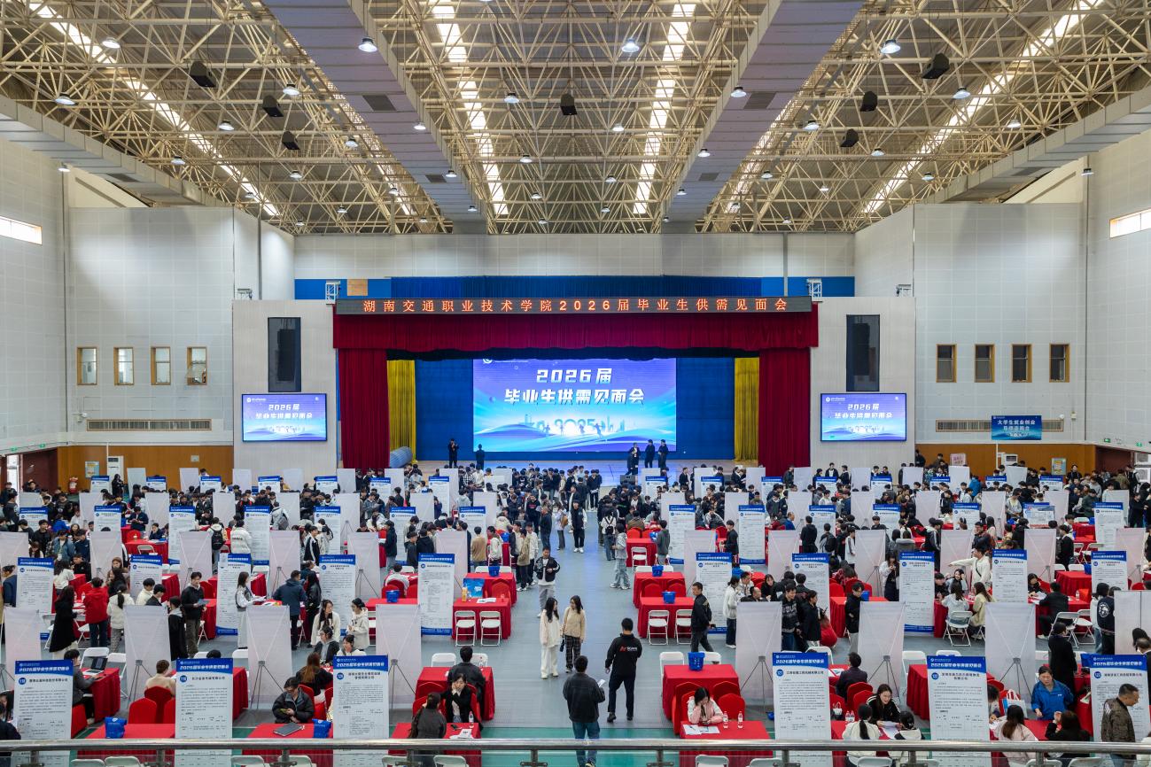 湖南交通职院成功举办2026届毕业生供需见面会