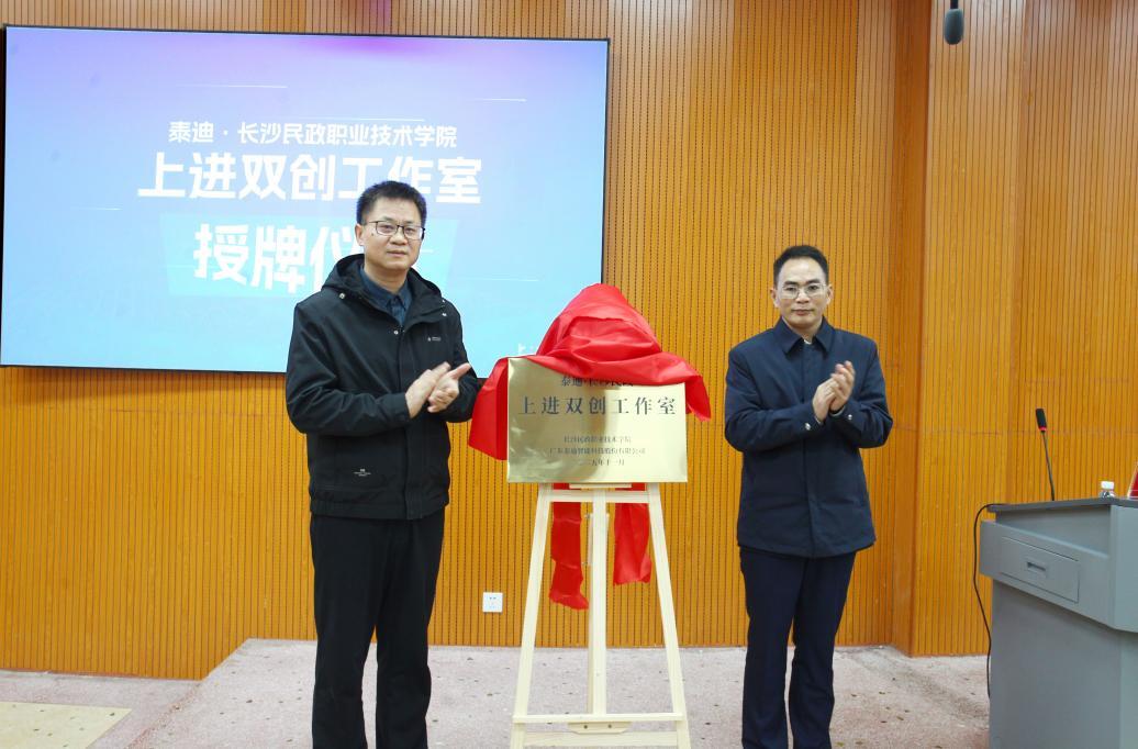 泰迪·长沙民政职业技术学院上进双创工作室揭牌 党建引领谱写校企合作新篇章