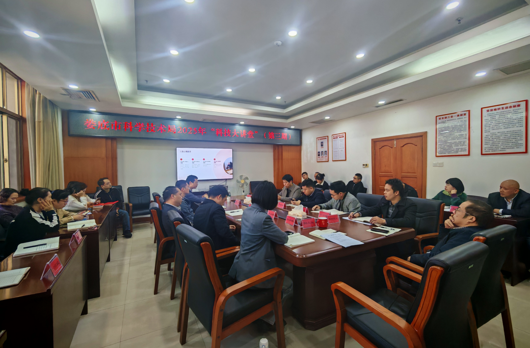 娄底市科学技术局举办2025年“科技大讲堂”（第三期）活动