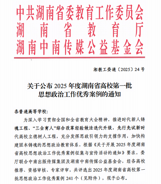 长沙民政职业技术学院6项案例获评2025年度湖南省高校第一批思想政治工作优秀案例