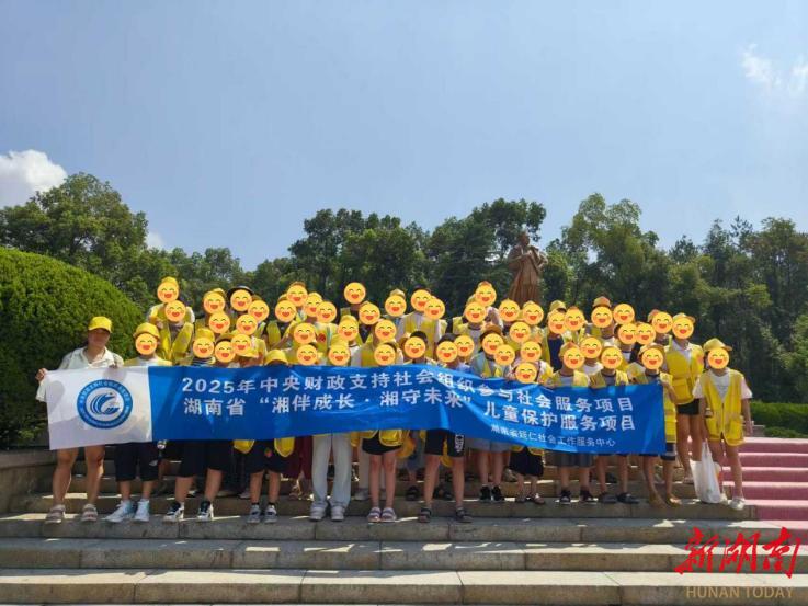 “湘伴成长·湘守未来”儿童保护服务项目成功举办多场研学营活动