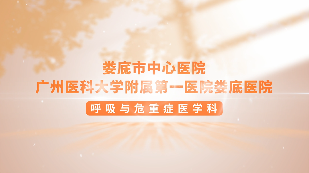 视频|呼吸诊疗“国家队”落地娄底，守护一方呼吸健康