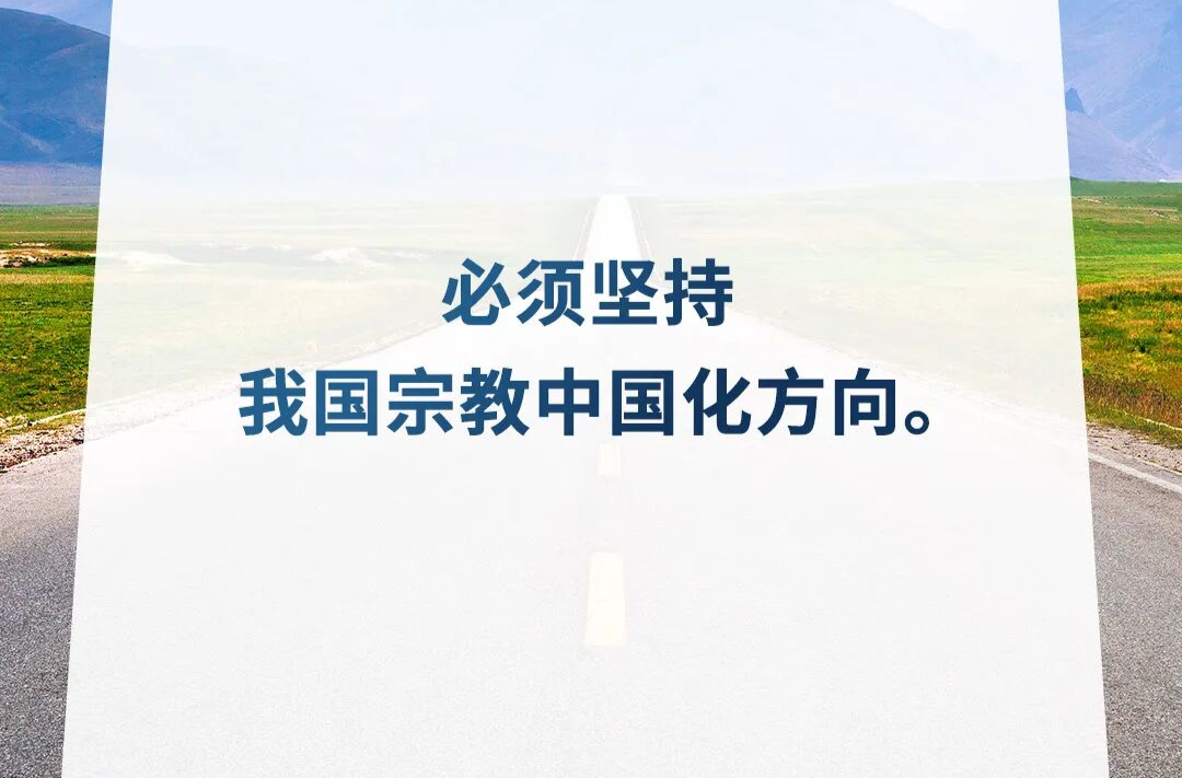 积极引导宗教与社会主义社会相适应