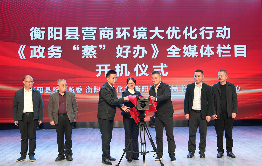 衡阳县创新推出《政务“蒸”好办》全媒体栏目，打造营商环境新名片