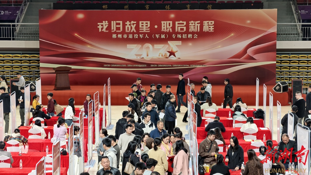 搭建就业连心桥 戎归故里启新程——郴州市成功举办退役军人（军属）专场招聘会
