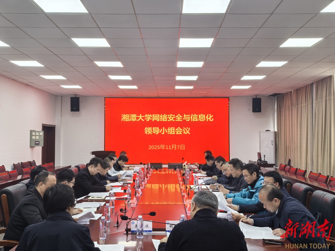 湘潭大学召开网络安全与信息化领导小组会议
