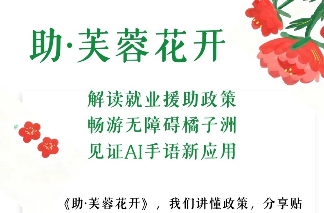 助·芙蓉花开 | 解读就业援助政策、畅游无障碍橘子洲、见证AI手语新应用