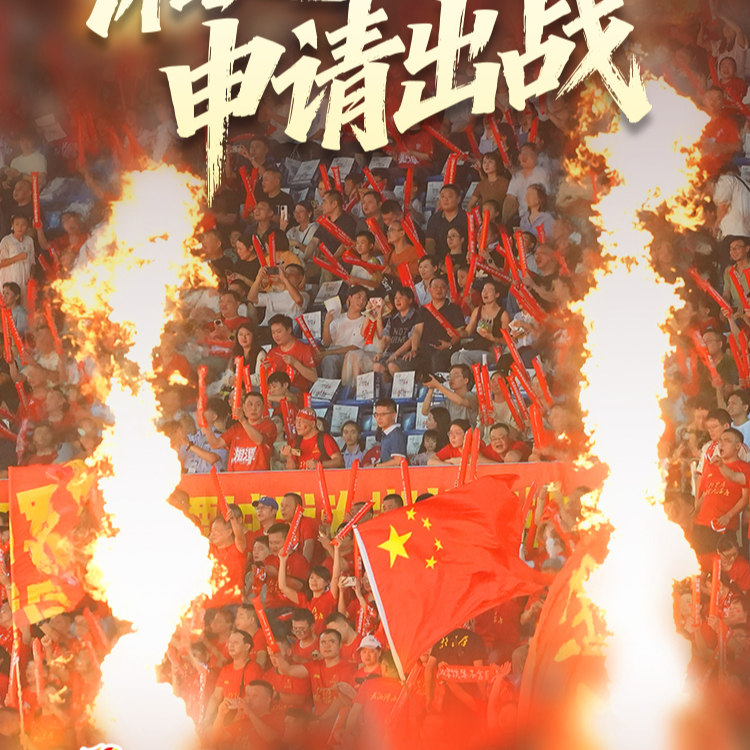 海报|湘超“第12人”申请出战